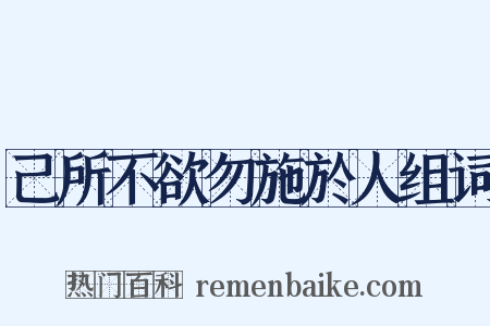 己所不欲勿施於人组词是什么意思的图片